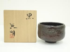 無明造　黒茶碗（共箱）